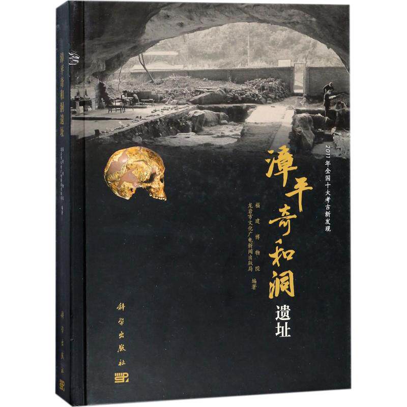 漳平奇和洞遗址 福建博物院,龙岩市文化广电新闻出版局 编著 科学出版社 正版书籍 新华书店旗舰店文轩官网