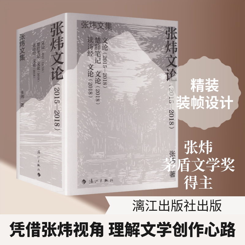 【新华文轩】张炜文论（2015－2018） 张炜 著 正版书籍小说畅销书 新华书店旗舰店文轩官网 漓江出版社