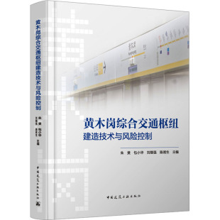 中国建筑工业出版 黄木岗综合交通枢纽建造技术与风险控制 新华书店旗舰店文轩官网 书籍 社 正版