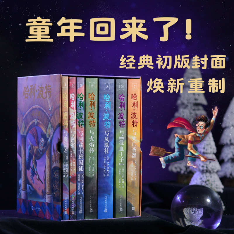 官方正版】哈利波特书25周年纪念版全套7册同初代与魔法石火焰杯密室中文版小学生课外阅读书籍三四五年级必课外阅读人民文学出版