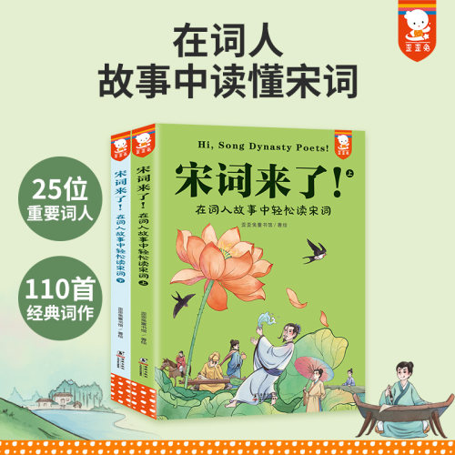 宋词来了在词人故事中轻松读宋词