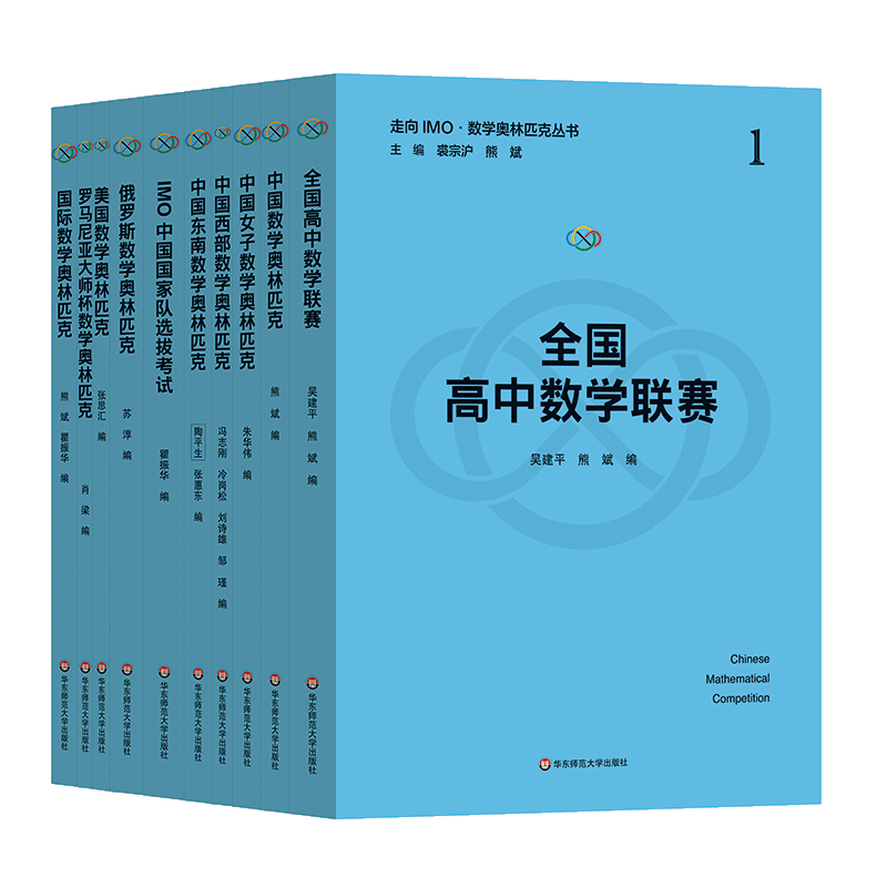 【新华文轩】走向IMO数学奥林匹克丛书套装(1-10) 正版书籍 新华书店旗舰店文轩官网 华东师范大学出版社