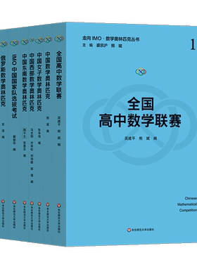 【新华文轩】走向IMO·数学奥林匹克丛书(全10册) 正版书籍 新华书店旗舰店文轩官网 华东师范大学出版社