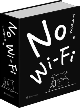 No WiFi TANGO 一日一画作者漫画 爆笑校园漫画书搞笑卡通动漫暴走成人减压书幽默漫画故事书 微博漫画红人深夜治愈书籍新华正版