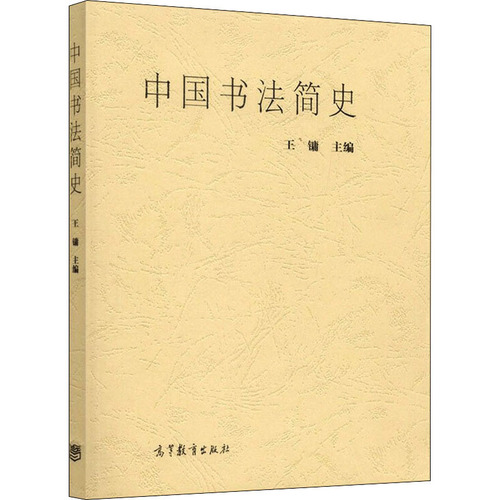 【新华文轩】中国书法简史正版书籍新华书店旗舰店文轩官网高等教育出版社