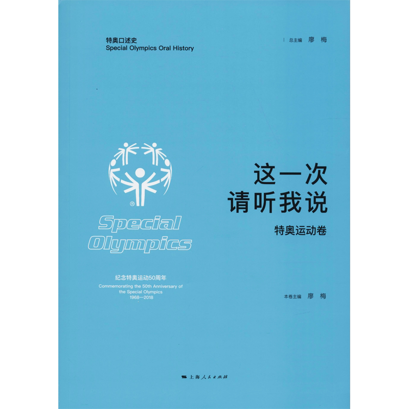 【新华文轩】这一次 请听我说 特奥运动卷 廖梅 主编 正版书籍小说畅销书 新华书店旗舰店文轩官网 上海人民出版社