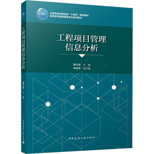 【新华文轩】工程项目管理信息分析 正版书籍 新华书店旗舰店文轩官网 中国建筑工业出版社