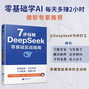 林开平 7步玩转DEEPSEEK零基础实战指南 正版 书籍 社 新华书店旗舰店江苏凤凰文艺出版 AI工具速成指南
