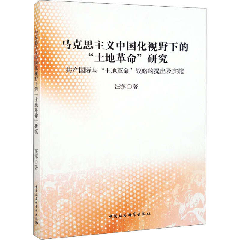 马克思主义中国化视野下的"土地革命"研究 共产国际与"土地革命"战略的提出及实施 汪澎 中国社会科学出版社