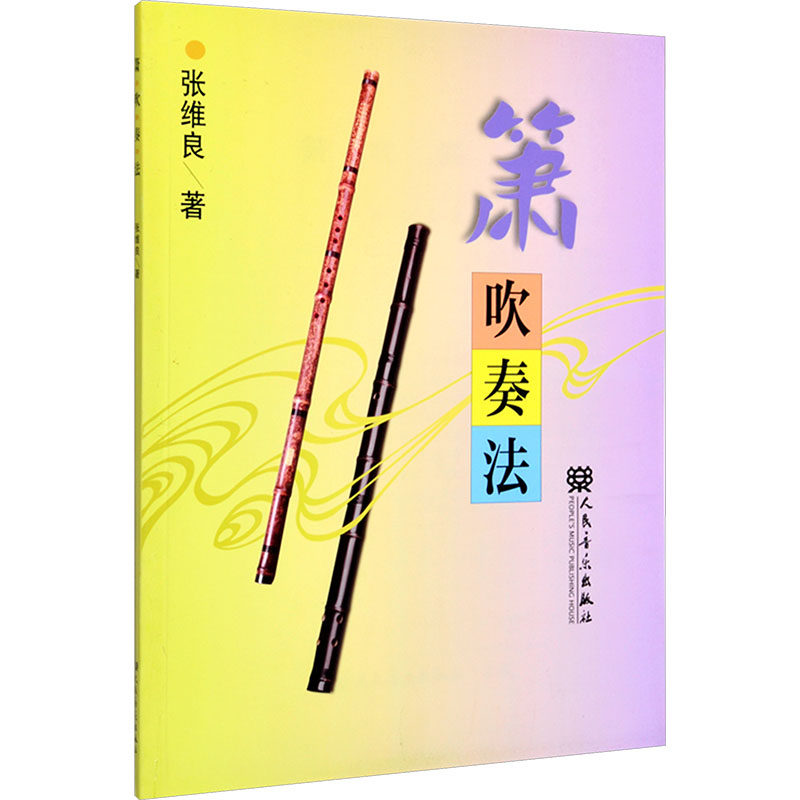 【新华文轩】萧吹奏法 张维良 著 正版书籍 新华书店旗舰店文轩官网 人民音乐出版社