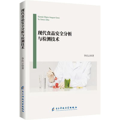 现代食品安全分析与检测技术 李庆云 正版书籍 新华书店旗舰店文轩官网 电子科技大学出版社