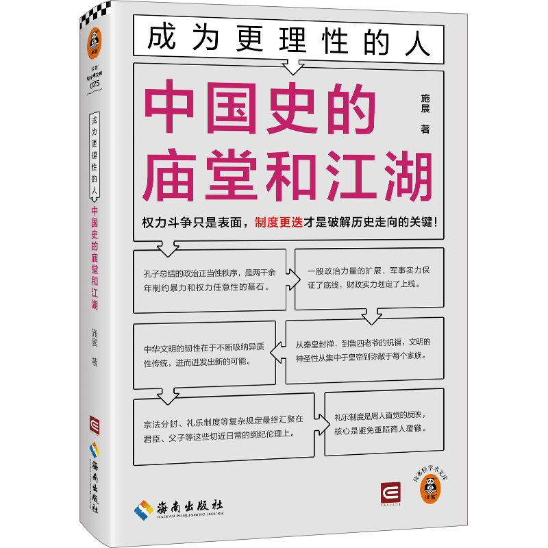 中国史的庙堂和江湖 施展 海南出版社 正版书籍 新华书店旗舰店文轩官网