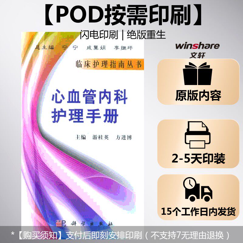 (按需印刷POD版)心血管内科护理手册 游桂英 正版书籍 新华书店旗舰店文轩官网 科学出版社