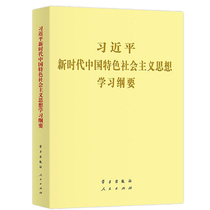 习近平新时代中国特色社会主义思想学习纲要(大字本) 中央宣传部 著 政治理论 学习出版社 新华书店旗舰店正版图书籍