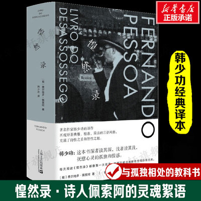 惶然录·诗人佩索阿的灵魂絮语随笔结集 韩少功经典译本，与孤独相处的教科书新版精装 正版书籍新华书店旗舰店上海文艺出版社