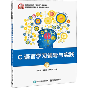 C语言学习辅导与实践 编者:赵建辉//李国和//张秀美 正版书籍 新华书店旗舰店文轩官网 电子工业出版社