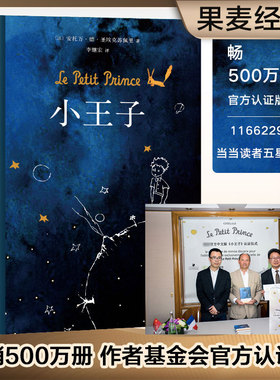 小王子正版精装包邮中文李继宏翻译法安托万德圣埃克苏佩里/法国作家基金会官方认证小初高中学生成年人阅读外国小说书籍新华书店