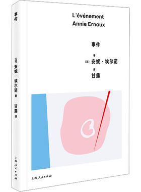 【新华文轩】事件 威尼斯电影节金狮奖影片《正发生》原著 安妮·埃尔诺写下女性遭遇的恶 不惜以冒犯读者的情感为代价 外国小说书