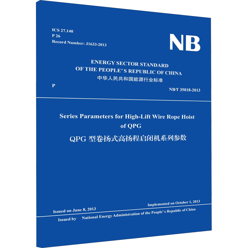 QPG型卷扬式高扬程启闭机系列参数 NB∕T 35018-2013 正版书籍 新华书店旗舰店文轩官网 中国水利水电出版社