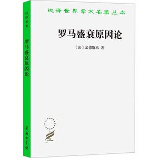罗马盛衰原因论 (法)孟德斯鸠 商务印书馆 正版书籍 新华书店旗舰店文轩官网