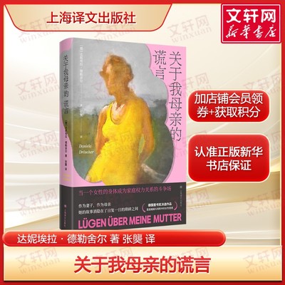 关于我母亲的谎言 达妮埃拉·德勒舍尔半自传小说 正版书籍小说畅销书 新华书店旗舰店文轩官网 上海译文出版社