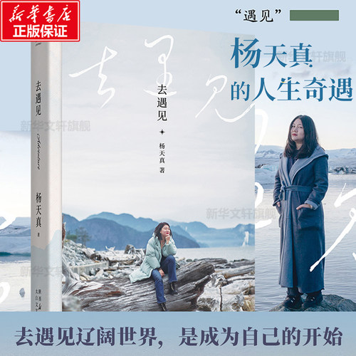 去遇见杨天真把自己当回事儿