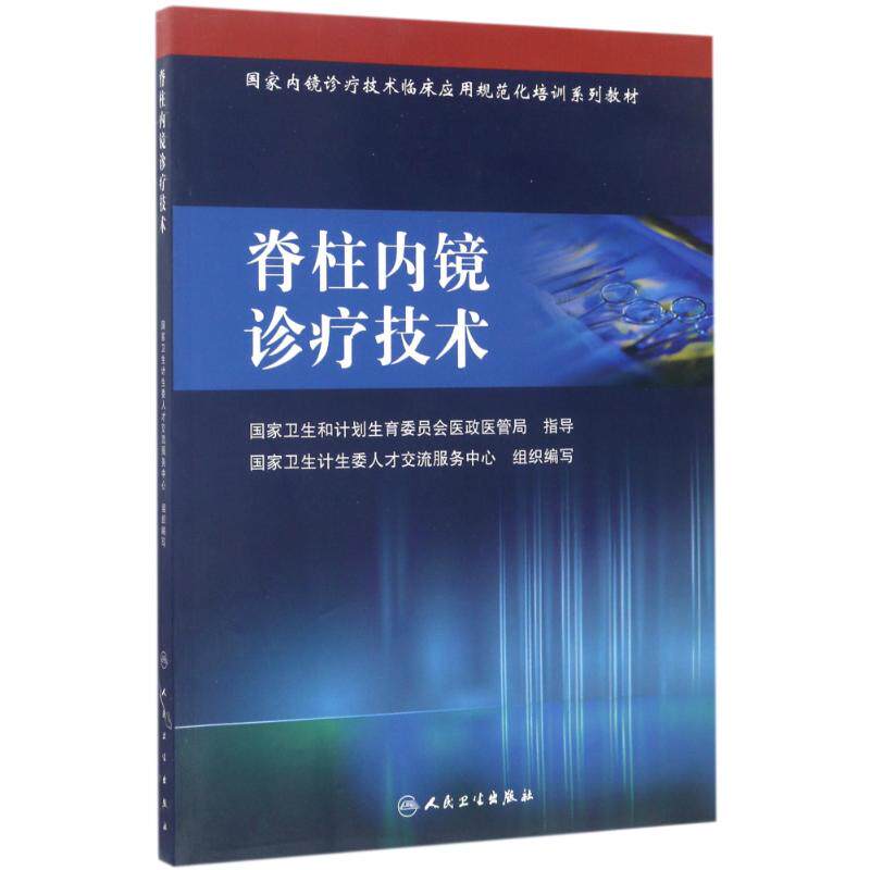 【新华文轩】脊柱内镜诊疗技术//国家内镜诊疗技术临床应用规范化培训系列教材 编者:刘尚礼//周跃 著作