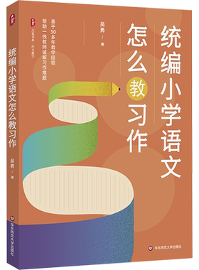 【新华文轩】统编小学语文怎么教习作 吴勇 正版书籍 新华书店旗舰店文轩官网 华东师范大学出版社