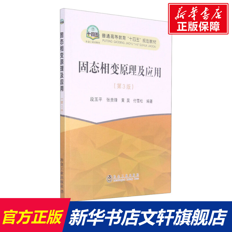 【新华文轩】固态相变原理及应用(第3版) 正版书籍 新华书店旗舰店文轩官网 冶金工业出版社