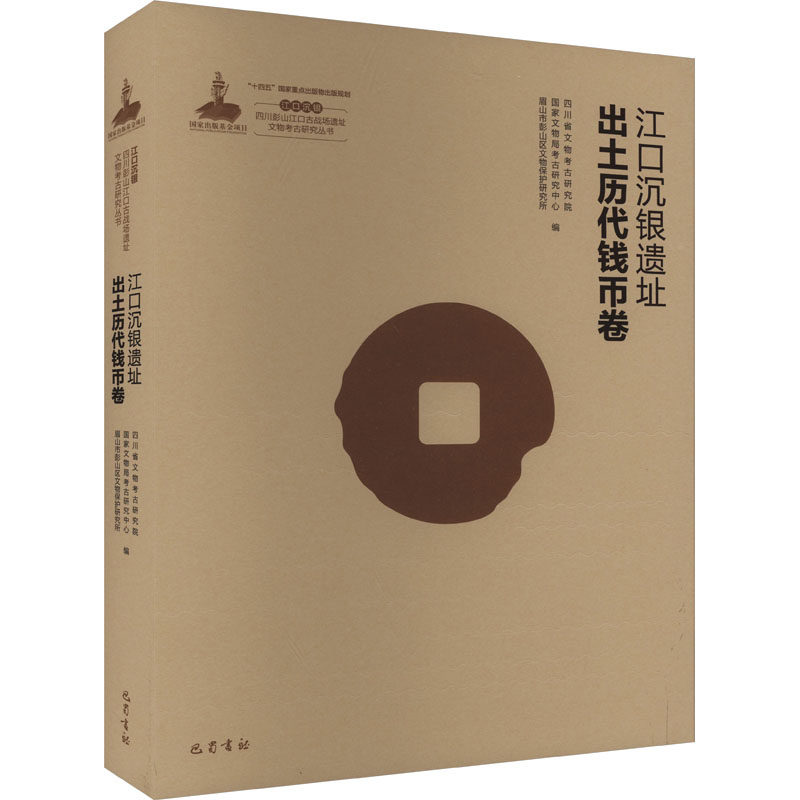 【新华文轩】江口沉银 四川彭山江口古战场遗址文物考古研究丛书 江口沉银遗址出土历代钱币卷新华文轩书店旗舰店正版