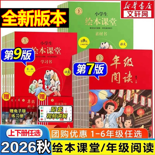 认准26新版!年级阅读+绘本课堂