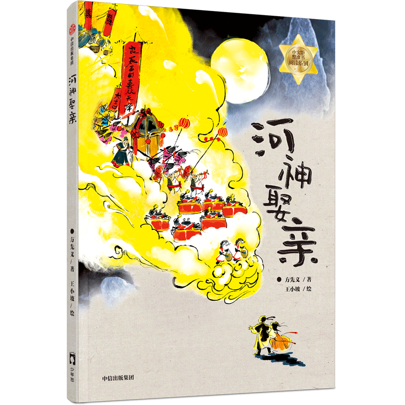 【新华文轩】河神娶亲 中国传统文化国风民谣故事白班千人三年级共读书目7-12岁小学生写作指导书课外阅读书籍正版 新华书店
