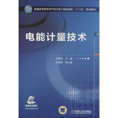 电能计量技术 王鲁杨 编 正版书籍 新华书店旗舰店文轩官网 机械工业出版社