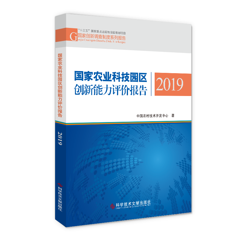 国家农业科技园区创新能力评价报告(2019)/国家创新调查制度系列报告 中国农村技术开发中心 正版书籍 新华书店旗舰店文轩官网