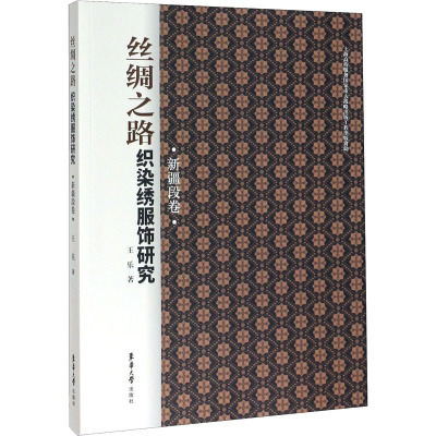 丝绸之路织染绣服饰研究 新疆段卷 王乐 正版书籍 新华书店旗舰店文轩官网 东华大学出版社