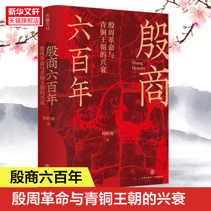 殷商六百年 殷周革命与青铜王朝的兴衰 柯胜雨 跨越夏商周三代的文明演化史 再现贞人群体妇好伊尹殷商历史人物 正版书籍 新华书店怎么看?
