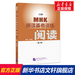 正版 社 MHK 北京语言大学出版 新华书店旗舰店文轩官网 书籍 第2册 阅读备考训练 三级 新华文轩