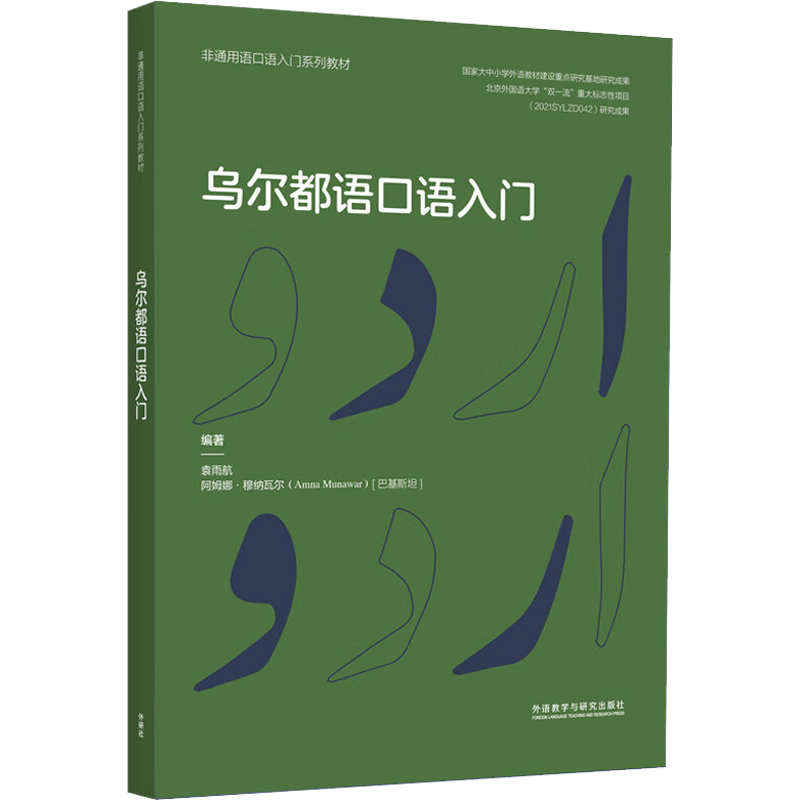 【官方正版】乌尔都语口语入门外语教学与研究出版社袁雨航,(巴基)阿姆娜·穆纳瓦尔 编大学教材9787521341058大学教材教材练习题