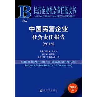 社会科学文献出版 社 2018版 中国民营企业社会责任报告 高云龙徐乐江主编;谢经荣副主编中华全国工商业联合会 2018 新华文轩