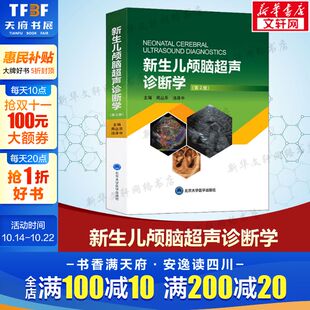 编 书籍 新生儿颅脑超声诊断学 社正版 北京大学医学出版 儿科儿科 汤泽中 周丛乐 第2版 新华文轩