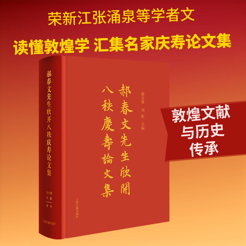 郝春文先生欣开八秩庆寿论文集 上海古籍出版社 正版书籍 新华书店旗舰店文轩官网