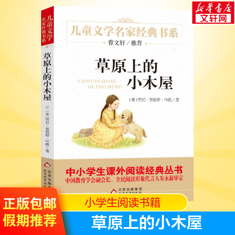 草原上的小木屋儿童文学名家经典课外书阅读书籍怀德曹文轩推荐三年级四年级五年级寒暑假学校读物正版