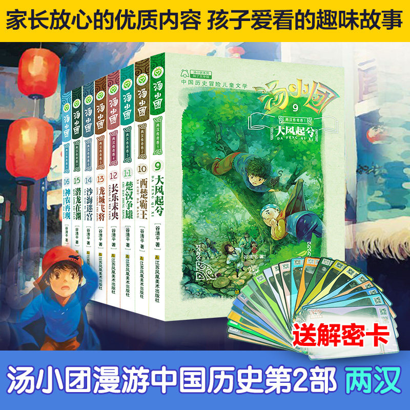 【两汉传奇卷】汤小团漫游中国历史系列全套8册)谷清平课外书历史读物系列9-10-11-12岁小学生四五六年级必读曹文轩推荐儿童文学