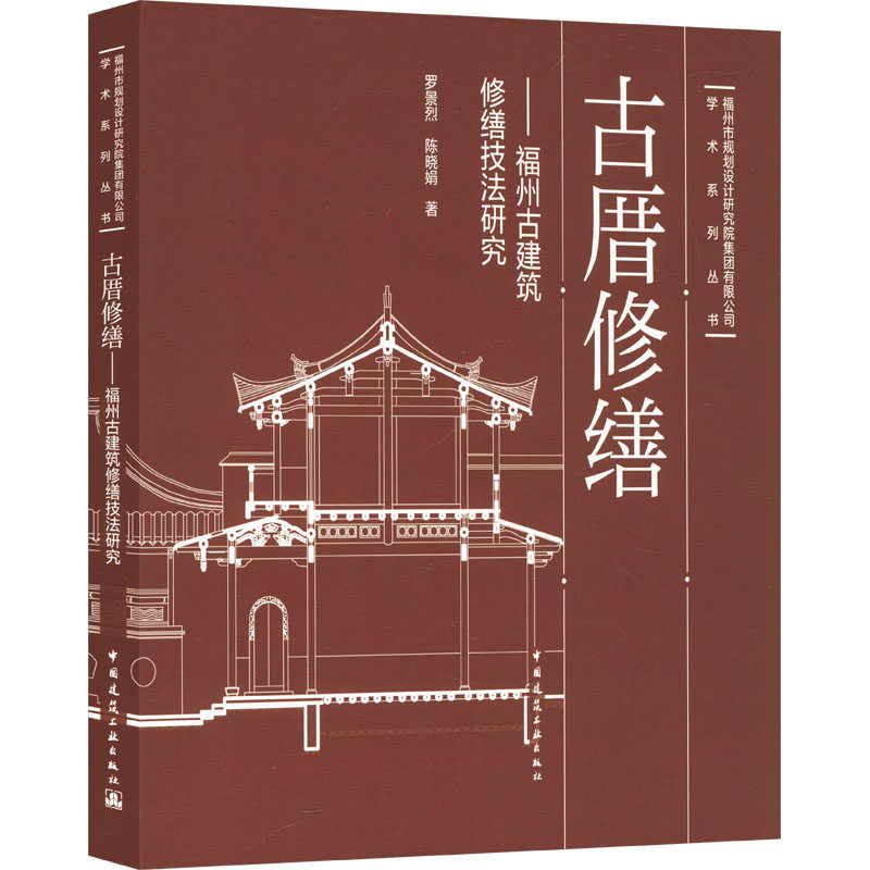 古厝修缮——福州古建筑修缮技法研究 罗景烈,陈晓娟 正版书籍 新华书店旗舰店文轩官网 中国建筑工业出版社