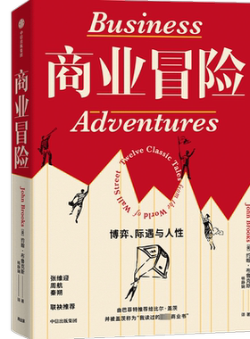 商业冒险 博弈、际遇与人性 (美)约翰·布鲁克斯 中信出版社 正版书籍 新华书店旗舰店文轩官网