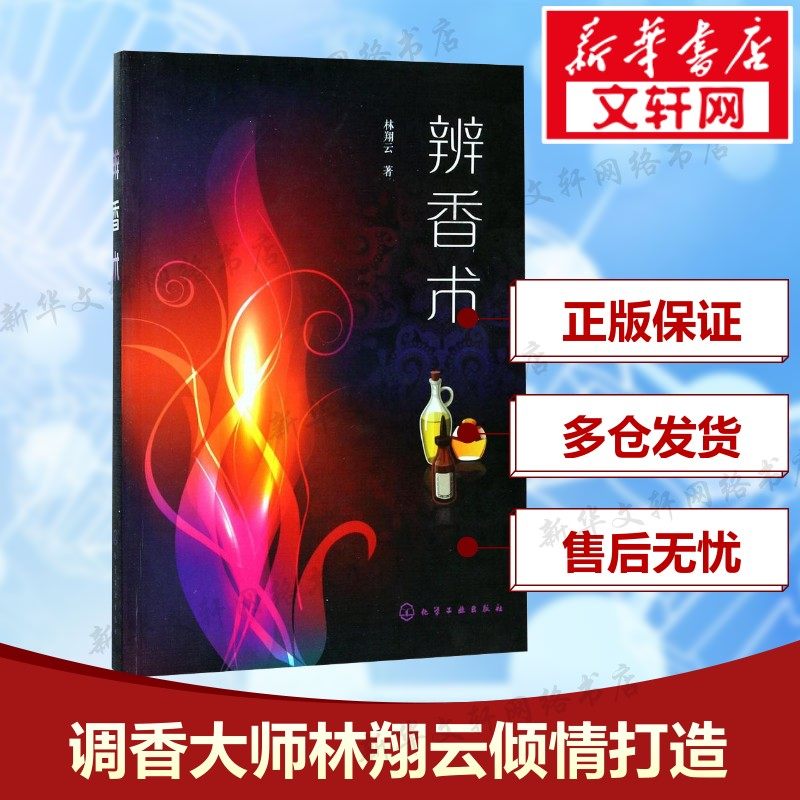 【新华文轩】辨香术 香精 香料 分析检测 精细化工 香化课程 轻工业技术 教材 阅读材料 美容 美发 足浴 推拿 芳香 疗法 芳香 养生