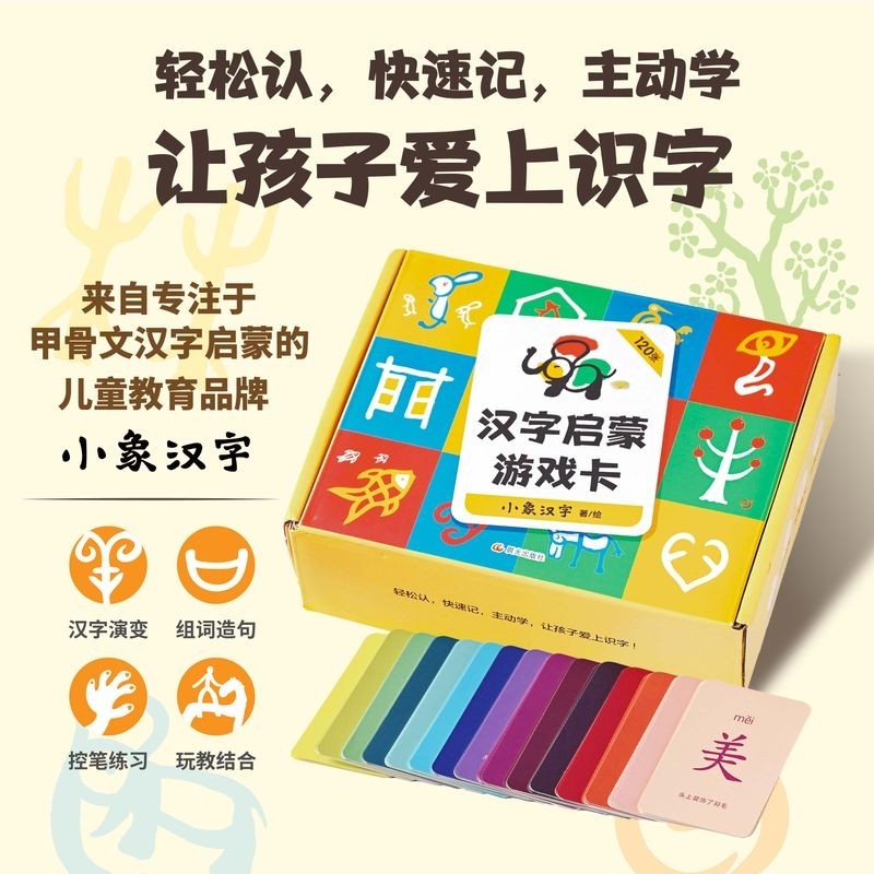 【新华文轩】汉字启蒙游戏卡小象汉字宝宝识字卡 0-3-6岁早教卡幼小衔接幼儿园启蒙看图认字卡博物馆一年级象形字儿童识字卡片正版