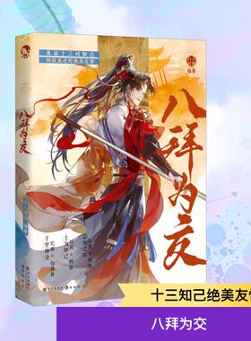 【新华文轩】八拜为交印签版 古人很潮 MOOK系列 13对知己孙策周瑜元稹白居易上官婉儿太平公主韩信刘邦刘备关羽张飞 长江出版社