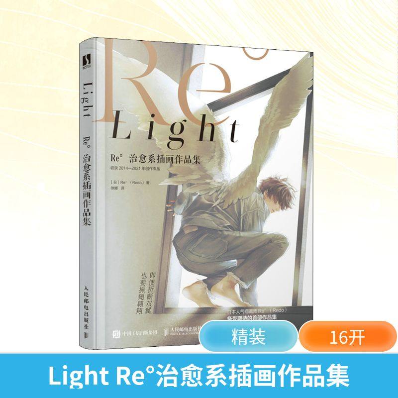 Light Re°治愈系插画作品集 Redo插画集re画集light画集日版日本插画师Re日式漫画男生插画师作品集唯美画风插画师人民邮电出版社,书籍/杂志/报纸,绘画（新）,淘宝优惠券,粉丝福利购,淘宝优惠卷