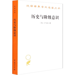历史与阶级意识 关于马克思主义辩证法的研究 (匈)卢卡奇 商务印书馆 正版书籍 新华书店旗舰店文轩官网
